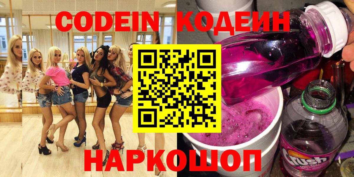 Codein Purple Drank  Codein напиток Lean (лин)  Вход с VPN  Санкт-Петербург 