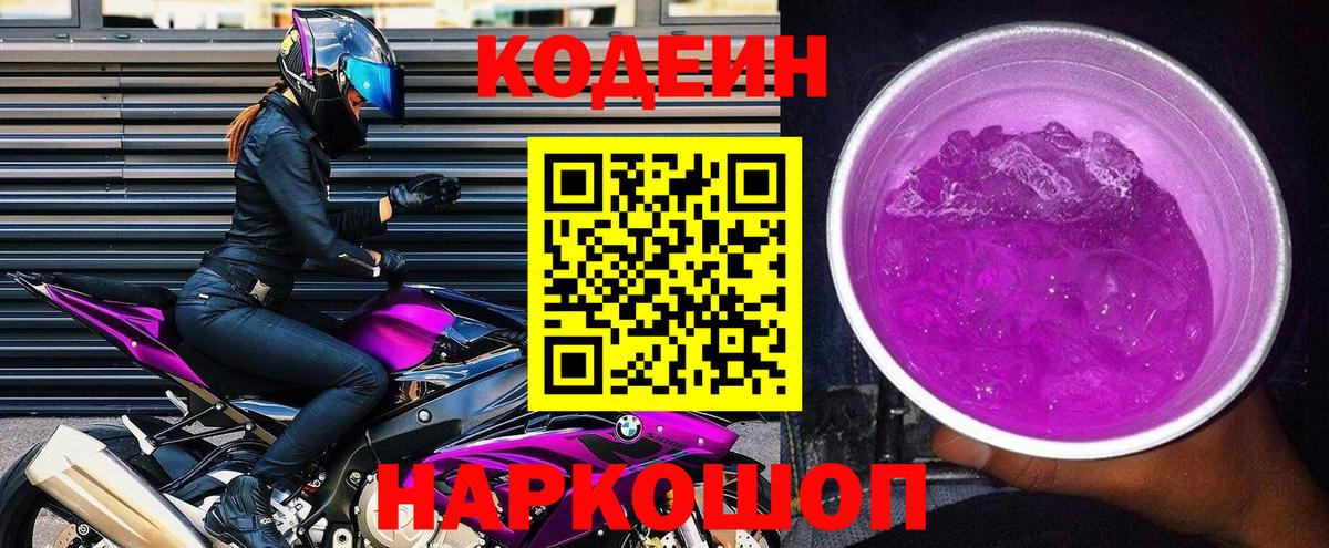 Codein Purple Drank Санкт-Петербург